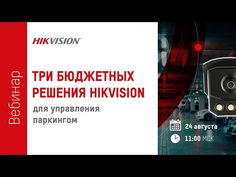 Видео: Три бюджетных решения Hikvision для управления паркингом