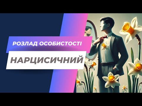 Видео: Чи справді нарциси такі небезпечні? Нарцисичний розлад особистості