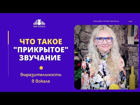 Видео: Открытый и Прикрытый Звук в Вокале | Средства вокальной выразительности урок