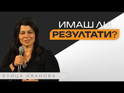 Видео: КАК ДА ПОСТИГНА РЕЗУЛТАТИ? | Пастор Елица Иванова | Църква Пробив