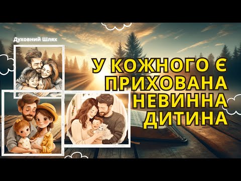 Видео: ТРАВМИ ДИТИНСТВА. ТРИВОЖНІСТЬ. ПРИГНІЧЕННЯ. БІЛЬ | ТУРБОТА ПРО ВНУТРІШНЮ ДИТИНУ