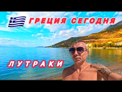 Видео: 🇬🇷 ГРЕЦИЯ СЕЙЧАС / Курорт ЛУТРАКИ ЗИМОЙ / МОЖНО ПЛАВАТЬ / Изучаю первую столицу Греции /