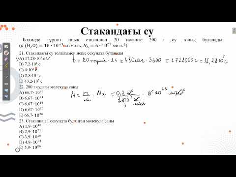 Видео: Контекст "Стакандағы су".ҰБТ физика