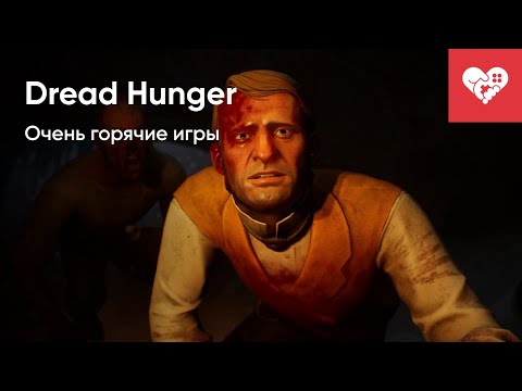 Видео: Таких ГОРЯЧИХ ИГР у нас еще не было! | Dread Hunger