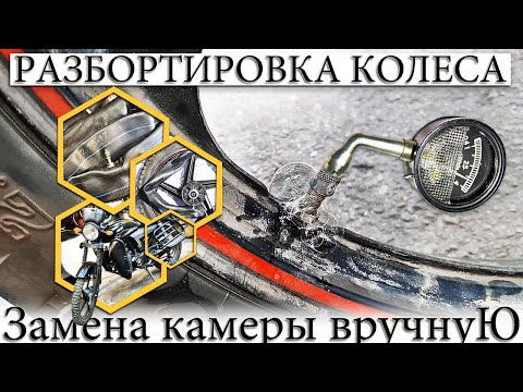 Видео: ☑️ КАК РАЗБОРТИРОВАТЬ КОЛЕСО ВРУЧНУЮ НА МОПЕДЕ ? ЗАМЕНА КАМЕРЫ.