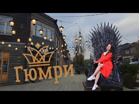 Видео: Прогулка по Гюмри.RU | Интересные и вкусные места в Гюмри | Весна в Гюмри | Вторая столица Армении