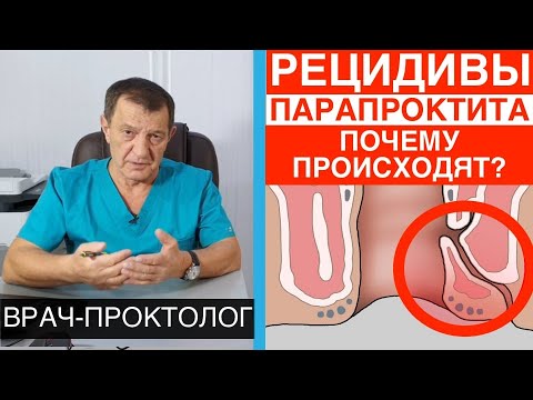 Видео: РЕЦИДИВЫ ПАРАПРОКТИТА. - ПОЧЕМУ ВОЗНИКАЮТ частые рецидивы и повторы острого парапроктита