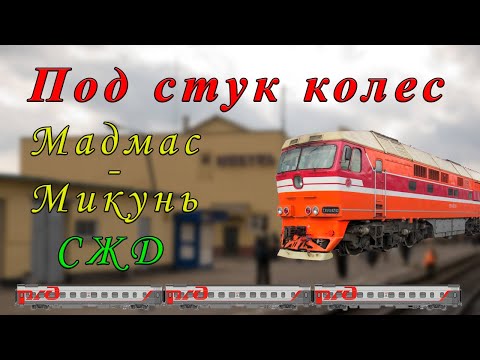 Видео: Под стук колес. Мадмас - Микунь
