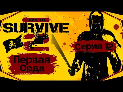 Видео: How to Survive II#12-Радиосигнал Ковака(Голос Бури)