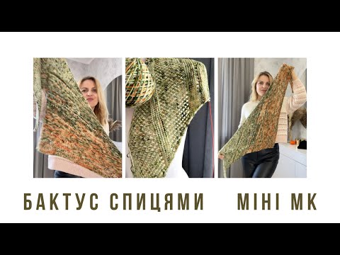 Видео: Бактус спицями / міні майстер клас / #відеощоденниквязальниці #візерунокдлябактуса