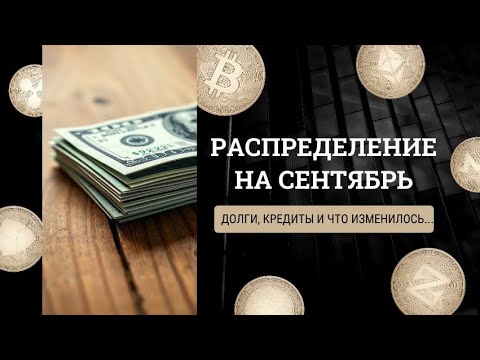 Видео: РАСПРЕДЕЛЕНИЕ НА СЕНТЯБРЬ/ИНВАЛИДНОСТЬ. ДОЛГИ И КРЕДИТЫ