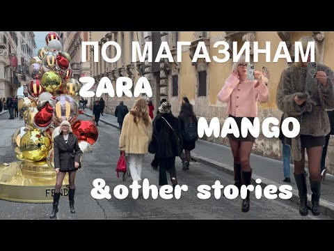 Видео: По Магазинам 🛍️ &other stories ✨zara✨mango           VLOG из предпраздничного Рима