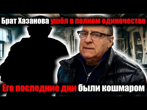 Видео: «Шокирующая правда семьи Хазанова: брат артиста умер заброшенным и одиноким»