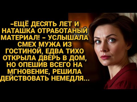 Видео: Услышала, что задумал для неё муж и решила действовать на опережение