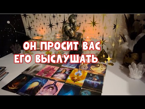 Видео: ОН ПРОСИТ ВАС ЕГО ВЫСЛУШАТЬ 🧎🏻 #tarot #таро #тароонлайн 