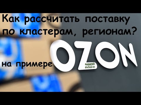 Видео: Как распределить товар по кластерам, регионам поставки?