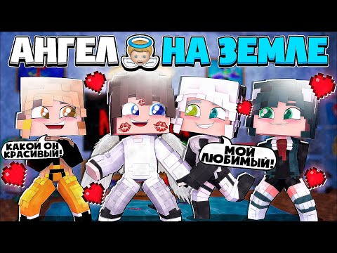 Видео: ИЗГНАЛИ С НЕБЕС?! ДЕВОЧКИ СДЕЛАЛИ *ЭТО*?! АНГЕЛ НА ЗЕМЛЕ В МАЙНКРАФТ 1 СЕРИЯ