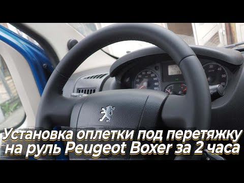 Видео: Установка модельной оплетки на руль Peugeot Boxer за 2 часа