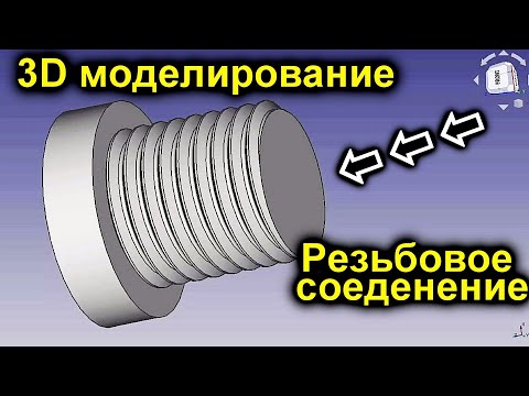 Видео: Резьба. Резьбовое соединение. 3Д моделирование в FreeCAD