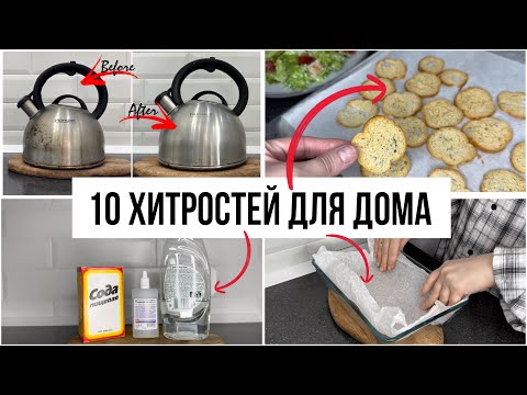 Видео: 10 ПОЛЕЗНЫХ ХИТРОСТЕЙ, которые точно ОБЛЕГЧАТ ВАШ БЫТ!