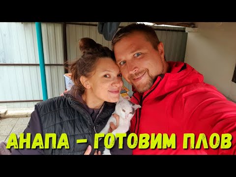 Видео: #Анапа ГОТОВИМ ПЛОВ - ЖДЁМ ЛИВЕНЬ - ОБСТАНОВКА ПОСЛЕ ШТОРМА.