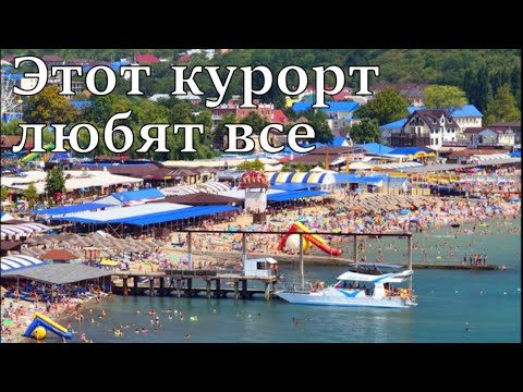 Видео: Архипо-Осиповка. Самый честный обзор. Море, пляж, цены, кафе, столовые.( Папа Может)