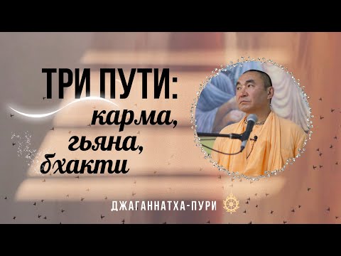 Видео: 2025.11.05 - Бхакти сандарбхи. Три духовных пути: карма, гьяна, бхакти. Е. С. Даяван Свами