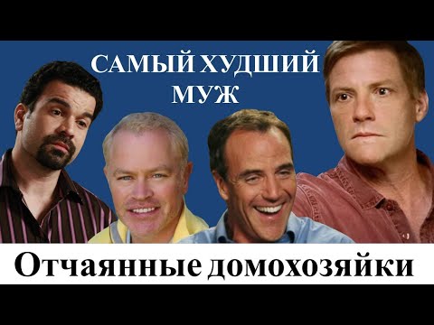 Видео: Что не так с мужчинами ОТЧАЯННЫХ ДОМОХОЗЯЕК?
