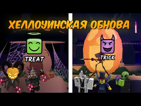 Видео: 🎃СЛАДОСТЬ ИЛИ ГАДОСТЬ? ХЕЛЛОУИН В 99 NIGHTS IN THE FOREST в Roblox!!!
