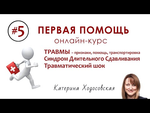 Видео: #5 - Травмы. СДС. Травматический шок | ПЕРВАЯ ПОМОЩЬ