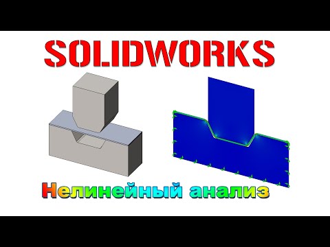 Видео: Solidworks. Нелинейный анализ  ( solidworks simulation )