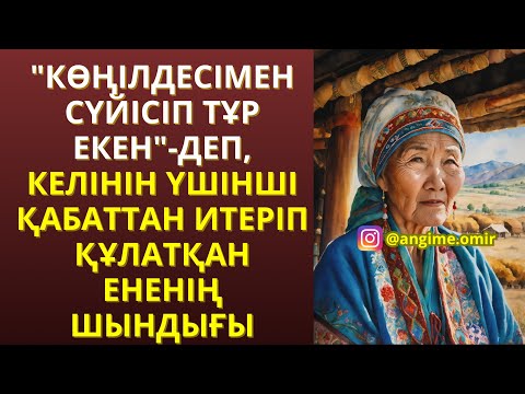 Видео: ЖАҢА ӘҢГІМЕ😍😍"КӨҢІЛДЕСІМЕН СҮЙІСІП ТҰР ЕКЕН"-ДЕП, КЕЛІНІН ҮШІНШІ ҚАБАТТАН ИТЕРІП ҚҰЛАТҚАН ЕНЕНІҢ ШЫН