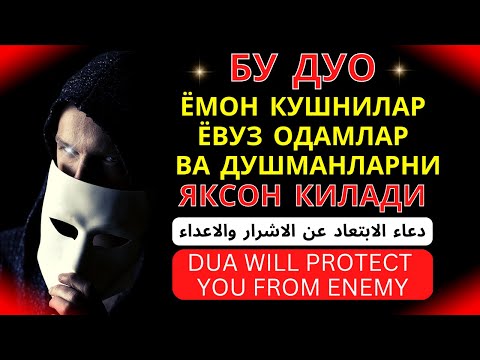 Видео: Ёмон кушнилар ва ичи кора одамларни йук килувчи дуо! Куринмас душмандан саклайди | дуолар | 4k 60fps