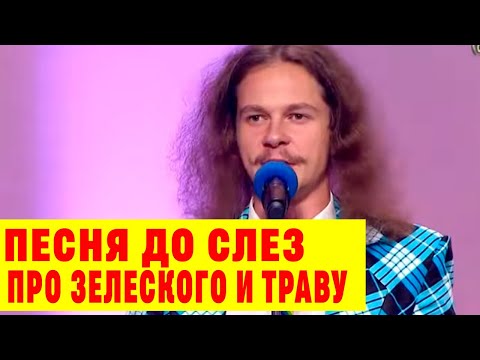 Видео: Песня ДО СЛЁЗ про Зеленского и ТРАВУ У ДОМА