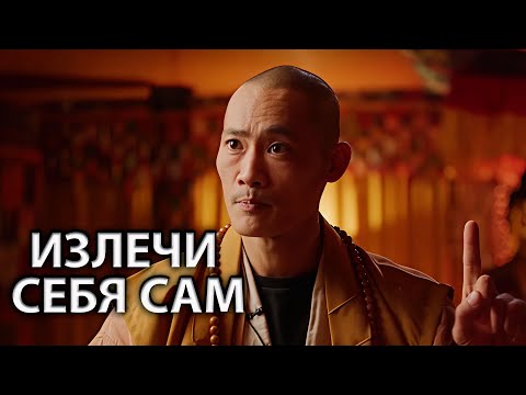 Видео: Лекарства Встроены в Вас Самих | Мастер Шаолинь – Ши Хен И на русском языке