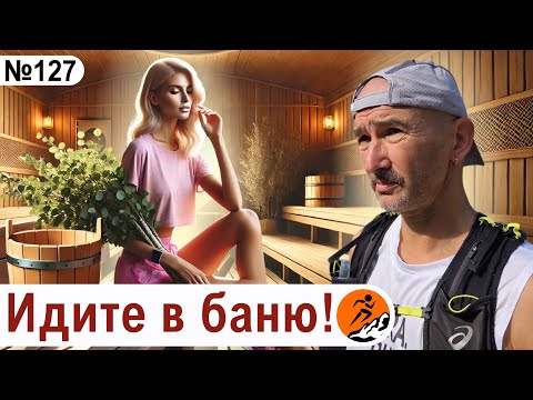 Видео: Что для простого человека норма, а для бегуна – вред? Идите в баню!