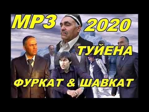 Видео: Фурқат &  Шавқат - Базми Туйёна 2020 (қисми 2)