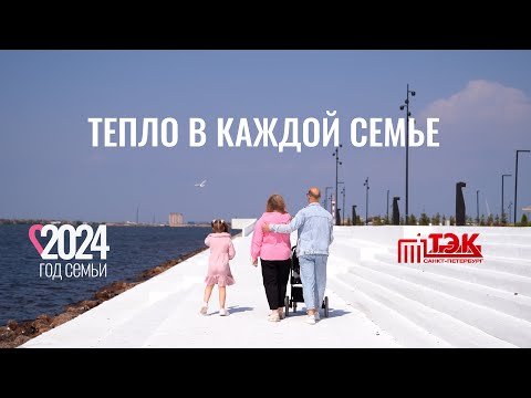 Видео: Тепло в каждой семье