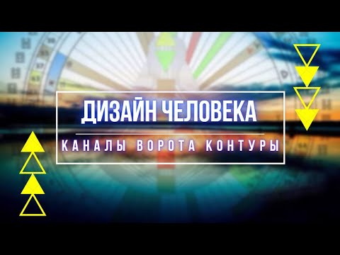 Видео: Дизайн человека. КАНАЛЫ. ВОРОТА. КОНТУРЫ