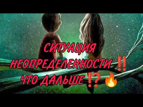 Видео: СИТУАЦИЯ НЕОПРЕДЕЛЕННОСТИ ‼️ЧТО ДАЛЬШЕ МЕЖДУ НАМИ⁉️🔥❤️ Таро Анализ #таро #гадание #магия