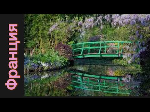 Видео: 61.🇫🇷 Сад Клода Моне в мае.  Деревенька Живерни 🇫🇷 Giverny Jardin de Claude Monet