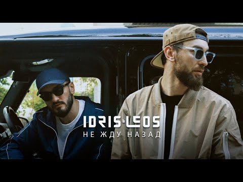 Видео: Idris & Leos  - Не жду назад