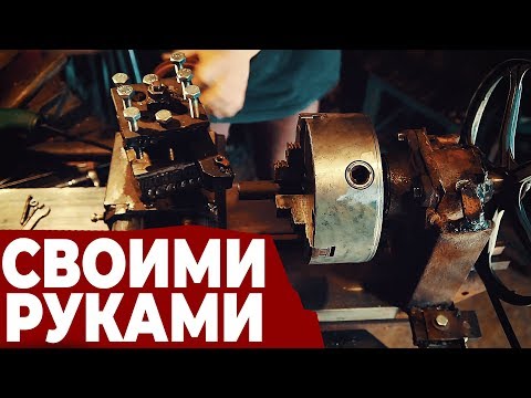 Видео: Токарный станок МОЕЙ МЕЧТЫ. Как делать нельзя