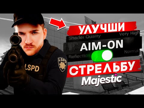 Видео: СЕКРЕТНАЯ AIM НАСТРОЙКА — СТРЕЛЯЙ БЕЗ ПРОМАХА в GTA 5 RP / Majestic