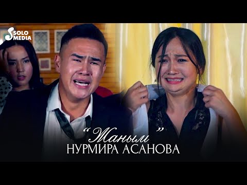 Видео: Нурмира Асанова - Жаным / Жаны клип 2020