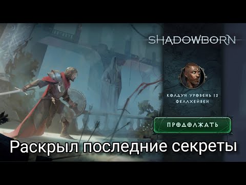Видео: ShadowBorn|Раскрыл всё секреты главы. 