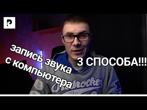 Видео: Как записать звук с компьютера? 3 способа запись звука с компьютера онлайн В 2022 ГОДУ