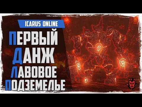 Видео: Icarus Online. Первый данж! Лавовое подземелье