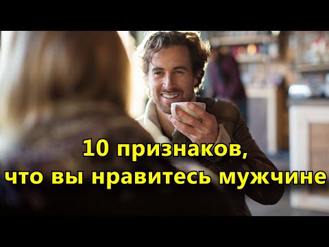 Видео: 10 признаков, что вы действительно нравитесь мужчине.