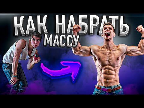 Видео: Как Набрать Массу Эктоморфу | (Без этого никуда!)
